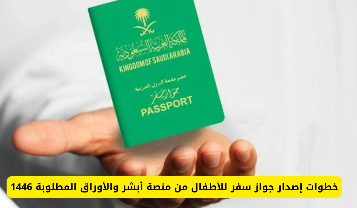 كيفية استخراج جواز سفر للأطفال على منصة أبشر وشروط استخراج الجواز 5 كيفية استخراج جواز سفر للأطفال على منصة أبشر وشروط استخراج الجواز