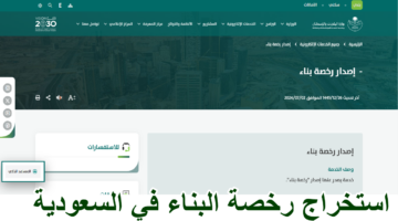 استخراج رخصة البناء في السعودية