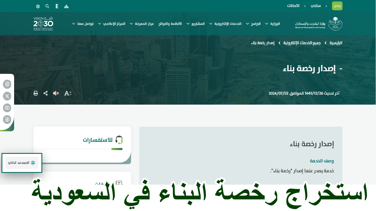 وزارة البديات والإسكان ... توضح كيفية استخراج رخصة البناء في السعودية 1446 5 وزارة البديات والإسكان … توضح كيفية استخراج رخصة البناء في السعودية 1446