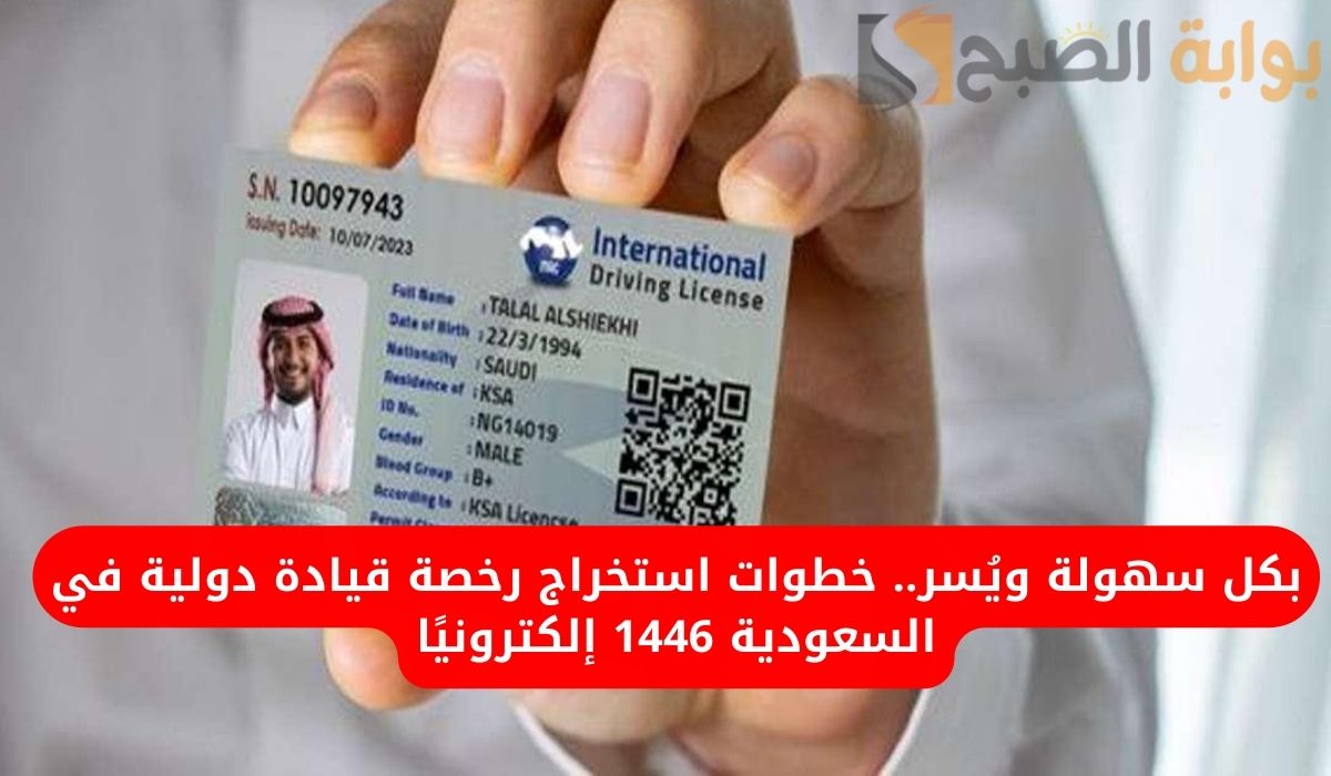 بكل سهولة ويُسر.. خطوات استخراج رخصة قيادة دولية في السعودية 1446 إلكترونيًا