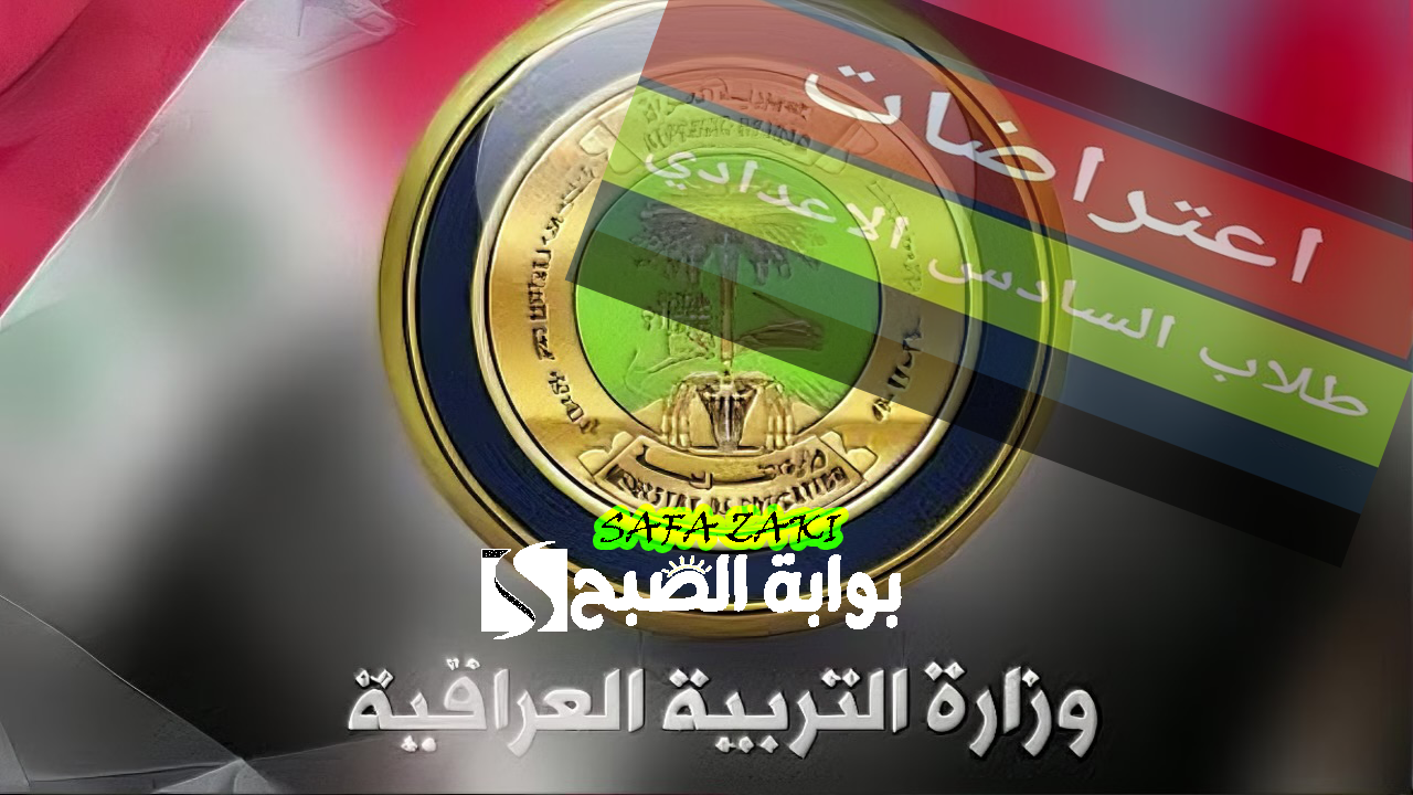 بالرقم الامتحاني pdf .. رابط نتائج اعتراضات السادس الاعدادي الدور الثاني 2024 من موقع نتائجنا وزارة التربية العراقية 