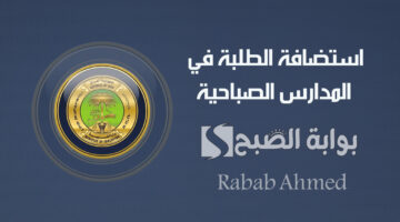 استضافة الطلبة في المدارس الصباحية