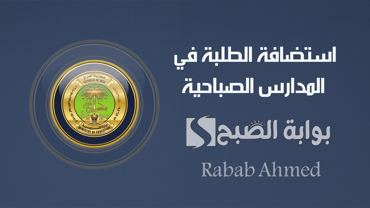 شروط استضافة الطلبة في المدارس الصباحية 2024 وتوقيت اختبارات الدور الثالث في العراق 2 شروط استضافة الطلبة في المدارس الصباحية 2024 وتوقيت اختبارات الدور الثالث في العراق