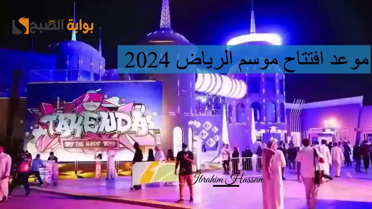 استعد الآن.. موعد افتتاح موسم الرياض 2024 وكيفية حجز التذاكر إلكترونيا 5 استعد الآن.. موعد افتتاح موسم الرياض 2024 وكيفية حجز التذاكر إلكترونيا
