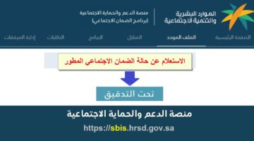 استعلام أهلية الضمان الاجتماعي المطور