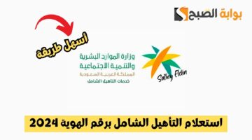 استعلام التأهيل الشامل برقم الهوية