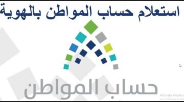استعلام حساب المواطن 1