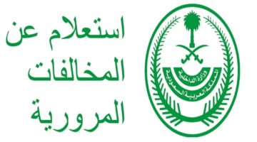 استعلام عن مخالفة مرورية برقم اللوحة