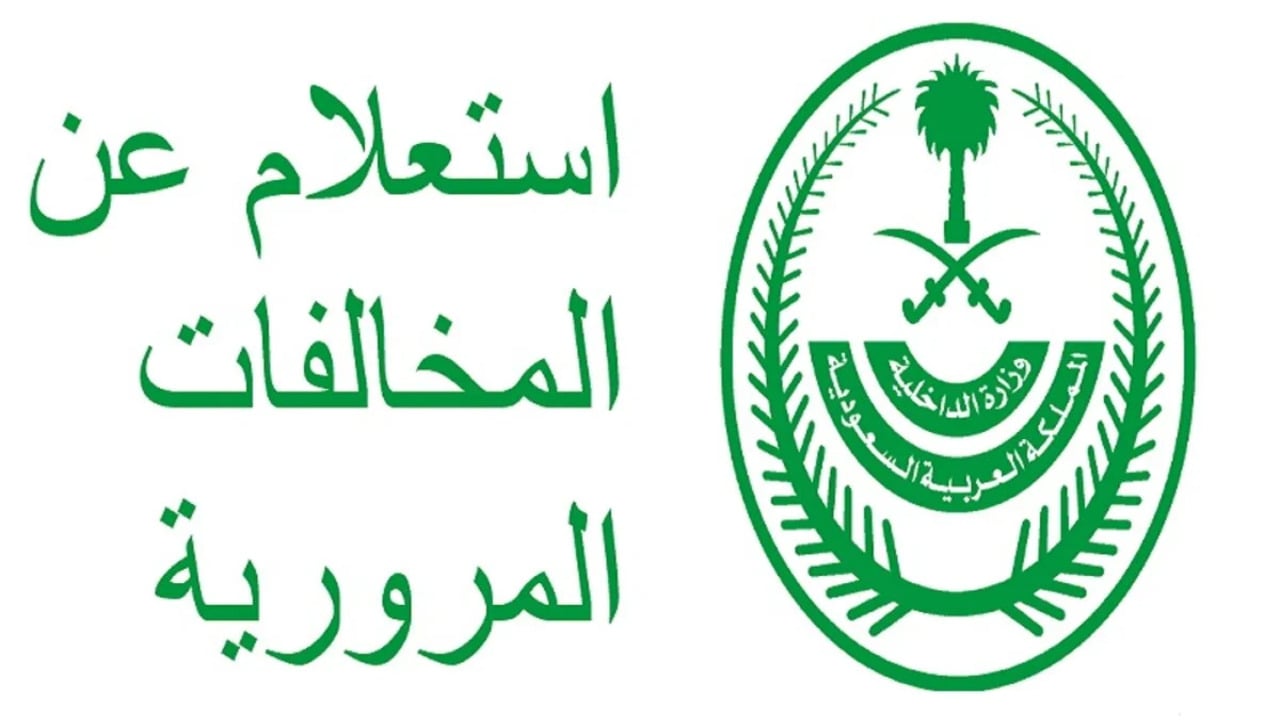 استعلام عن مخالفة مرورية برقم اللوحة في المملكة إلكترونيًا 1446