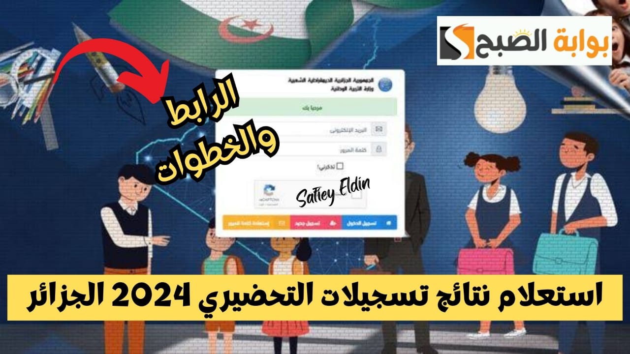 رابط مباشر.. استعلام نتائج تسجيلات التحضيري 2024-2025 الجزائر عبر فضاء الأولياء awlyaa.education.dz