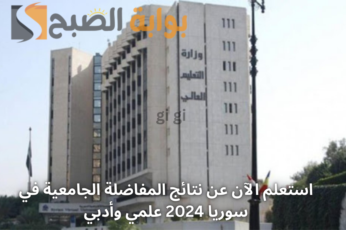 رسميًا: نتائج المفاضلة الجامعية في سوريا 2024 علمي وأدبي عبر الرابط mohe.gov.sy