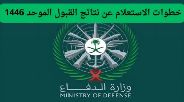 استعلم الان رابط مباشر. إدارة القبول المركزي تعلن نتائج القبول الموحد 1446 في السعودية وأبرز شروط التقديم عبر بوابة أبشر