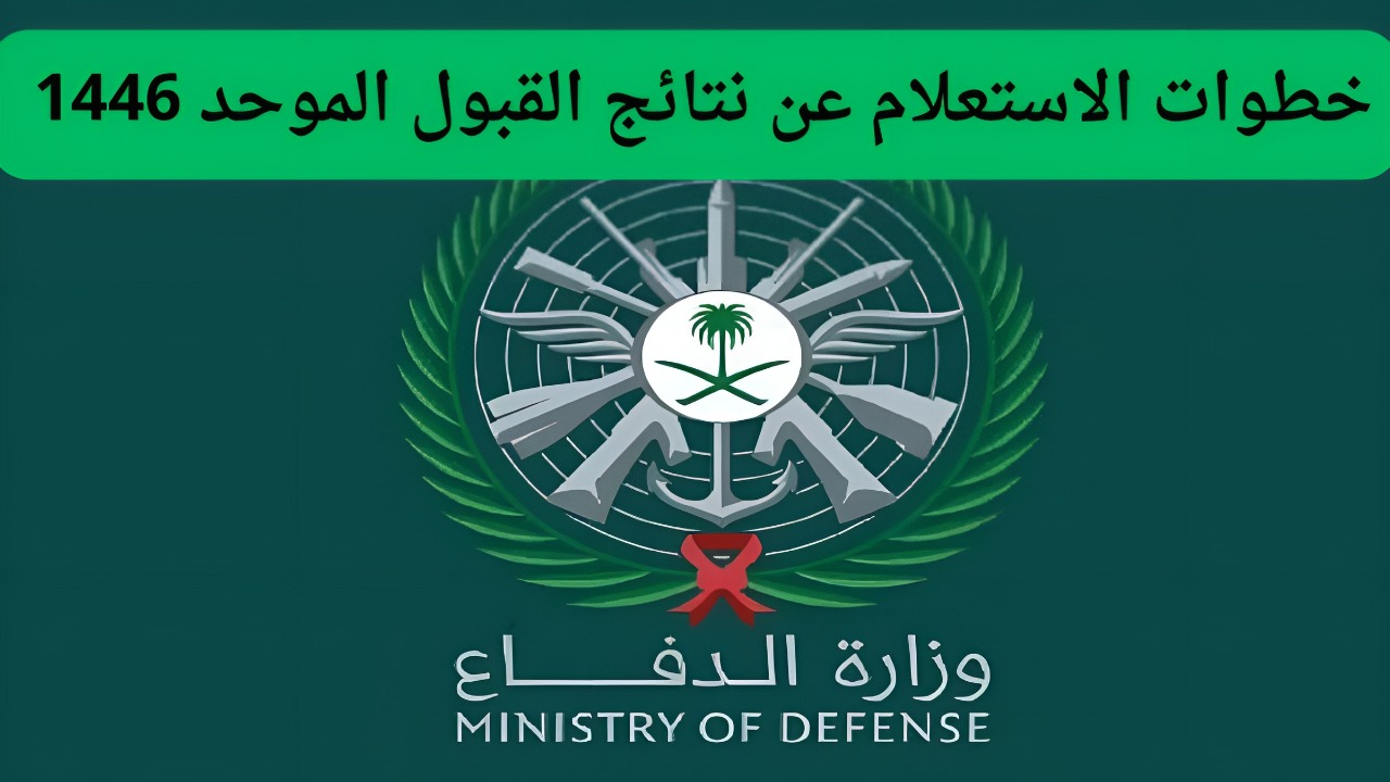 استعلم الان رابط مباشر.. إدارة القبول المركزي تعلن نتائج القبول الموحد 1446 في السعودية وأبرز شروط التقديم عبر بوابة أبشر