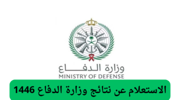 استعلم بخطوات سريعة. رابط الاستعلام عن نتائج وزارة الدفاع 1446 وأبرز شروط التقديم لوظائف وزارة الدفاع عبر mod.gov .sa