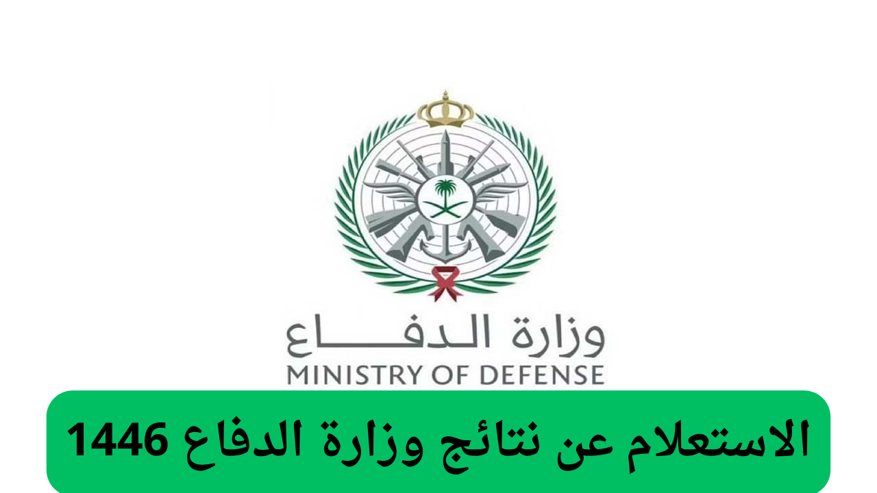 استعلم بخطوات سريعة.. رابط الاستعلام عن نتائج وزارة الدفاع 1446 وأبرز شروط التقديم لوظائف وزارة الدفاع عبر mod.gov.sa 5 استعلم بخطوات سريعة.. رابط الاستعلام عن نتائج وزارة الدفاع 1446 وأبرز شروط التقديم لوظائف وزارة الدفاع عبر mod.gov.sa