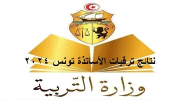 استعلم بكل سهولة. كيفية الاستعلام عن ترقيات وزارة التربية 2024 تونس وشروط الحصول على الترقيات