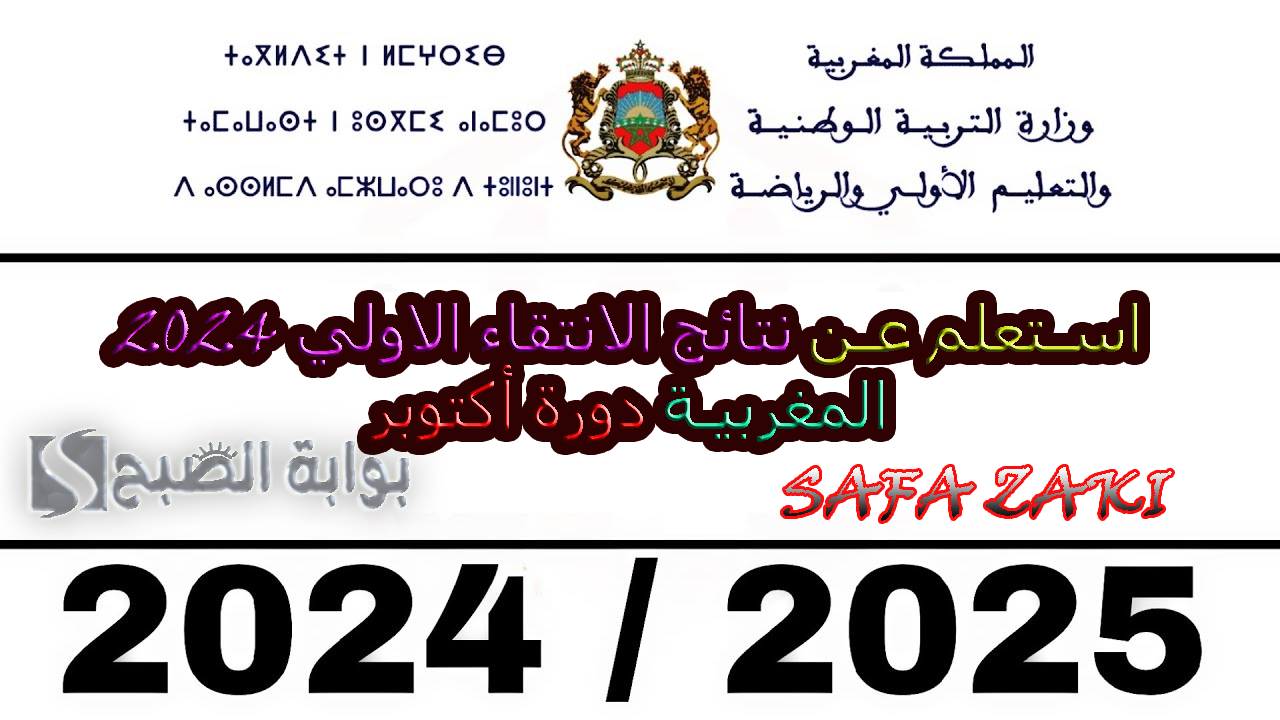 مباراة التعليم  “men.gov.ma”استعلم عن نتائج الانتقاء الاولي 2024 المغربية دورة أكتوبر