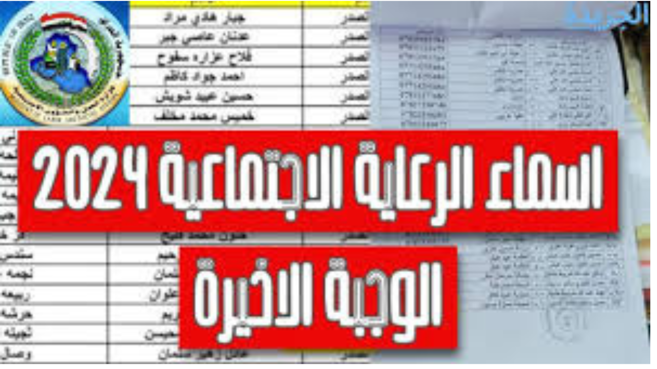 استعلم هسة عبر spa.gov.iq.. الاستعلام عن اسماء المشمولين بالرعاية الاجتماعية الوجبة الأخيرة 2024 بعموم العراق عبر منصة مظلتي