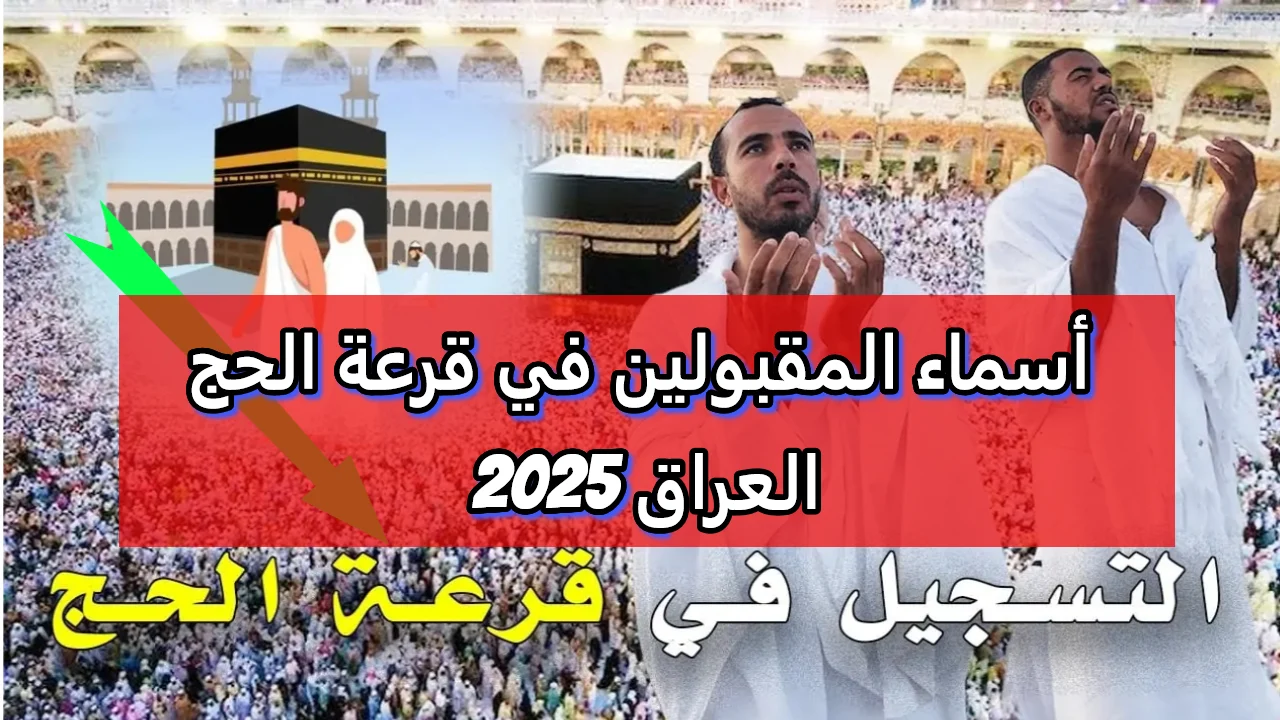 استعلم هسة.. رابط الاستعلام عن أسماء المقبولين في قرعة الحج 2025 بالعراق عبر الموقع الرسمي hajj.gov.iq
