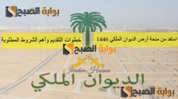 استفد من منحة أرض الديوان الملكي 1446 خطوات التقديم