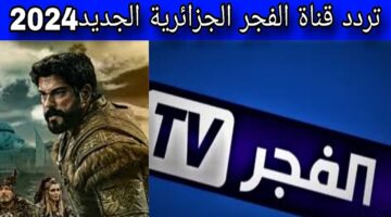 استقبلها FULL HD. تردد قناة الفجر الجزائرية الجديد 2024 على الاقمار الصناعية النايل والعرب سات لمشاهدة مسلسل المؤسس عثمان