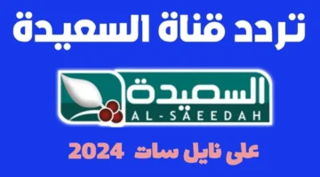 استقبلها الان. تردد قناة السعيدة اليمنية الجديد 2024 على الاقمار الصناعية النايل سات العرب سات