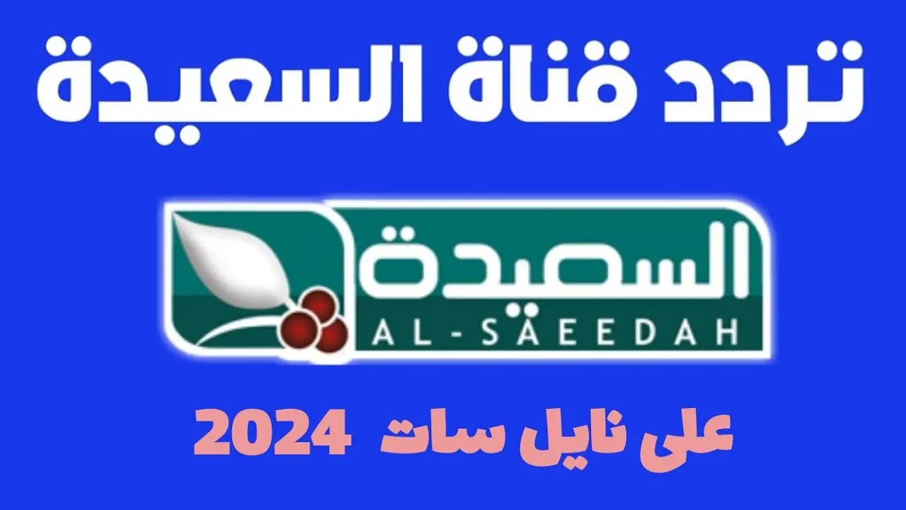 استقبلها الآن.. تردد قناة السعيدة اليمنية الجديد 2024 على الاقمار الصناعية النايل سات العرب سات 2 استقبلها الآن.. تردد قناة السعيدة اليمنية الجديد 2024 على الاقمار الصناعية النايل سات العرب سات