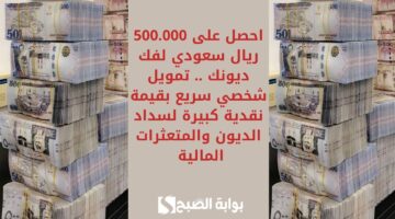 استلام سريع 35000 ريال سعودي بموافقة سريعة . تمويل شخصي للمواطن إيداعه فوري وسداده على 60 شهراً 2