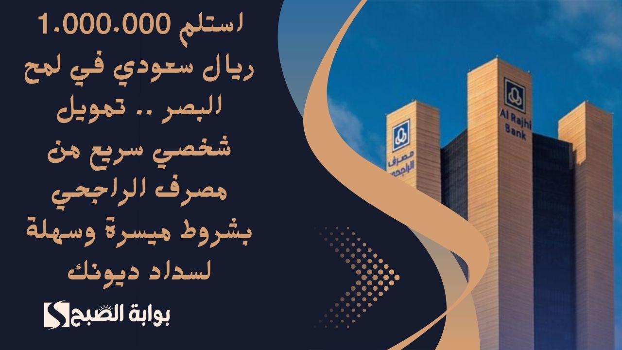 استلم 1.000.000 ريال سعودي في لمح البصر .. تمويل شخصي سريع من مصرف الراجحي بشروط ميسرة وسهلة لسداد ديونك 5 استلم 1.000.000 ريال سعودي في لمح البصر .. تمويل شخصي سريع من مصرف الراجحي بشروط ميسرة وسهلة لسداد ديونك