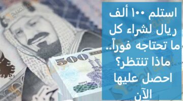استلم 100 ألف ريال لشراء كل ما تحتاجه فوراً ماذا تنتظر؟ اح