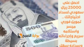 استلم 412000 ريال سعودي بدون كفيل . قرض شخصي سريع لتلبية الاحتياجات بضوابط وشروط مرنة جداً 1