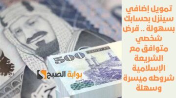 استلم 412000 ريال سعودي بدون كفيل . قرض شخصي سريع لتلبية الاحتياجات بضوابط وشروط مرنة جداً