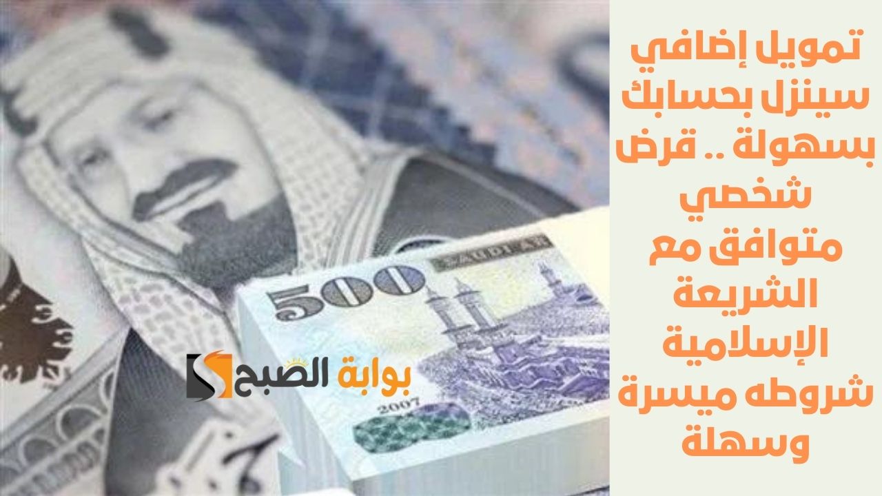 تمويل إضافي سينزل بحسابك بسهولة .. قرض شخصي متوافق مع الشريعة الإسلامية شروطه ميسرة وسهلة 5 تمويل إضافي سينزل بحسابك بسهولة .. قرض شخصي متوافق مع الشريعة الإسلامية شروطه ميسرة وسهلة