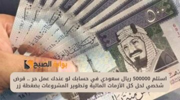استلم 500000 ريال سعودي في حسابك لو عندك عمل حر . قرض شخصي لحل كل الأزمات المالية وتطوير المشروعات بضغطة زر