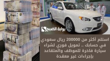 استلم أكثر من 200000 ريال سعودي في حسابك . تمويل فوري لشراء سيارة فاخرة للموظف والمتقاعد بإجراءات غير معقدة