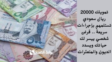 استلم الآن تمويل بقيمة كبيرة لتشتري ما ترغب . قرض شخصي سريع بدون كفيل سداده مرن يصل 36 شهراً بدون تعقيدات أو شروط تعيقك 1