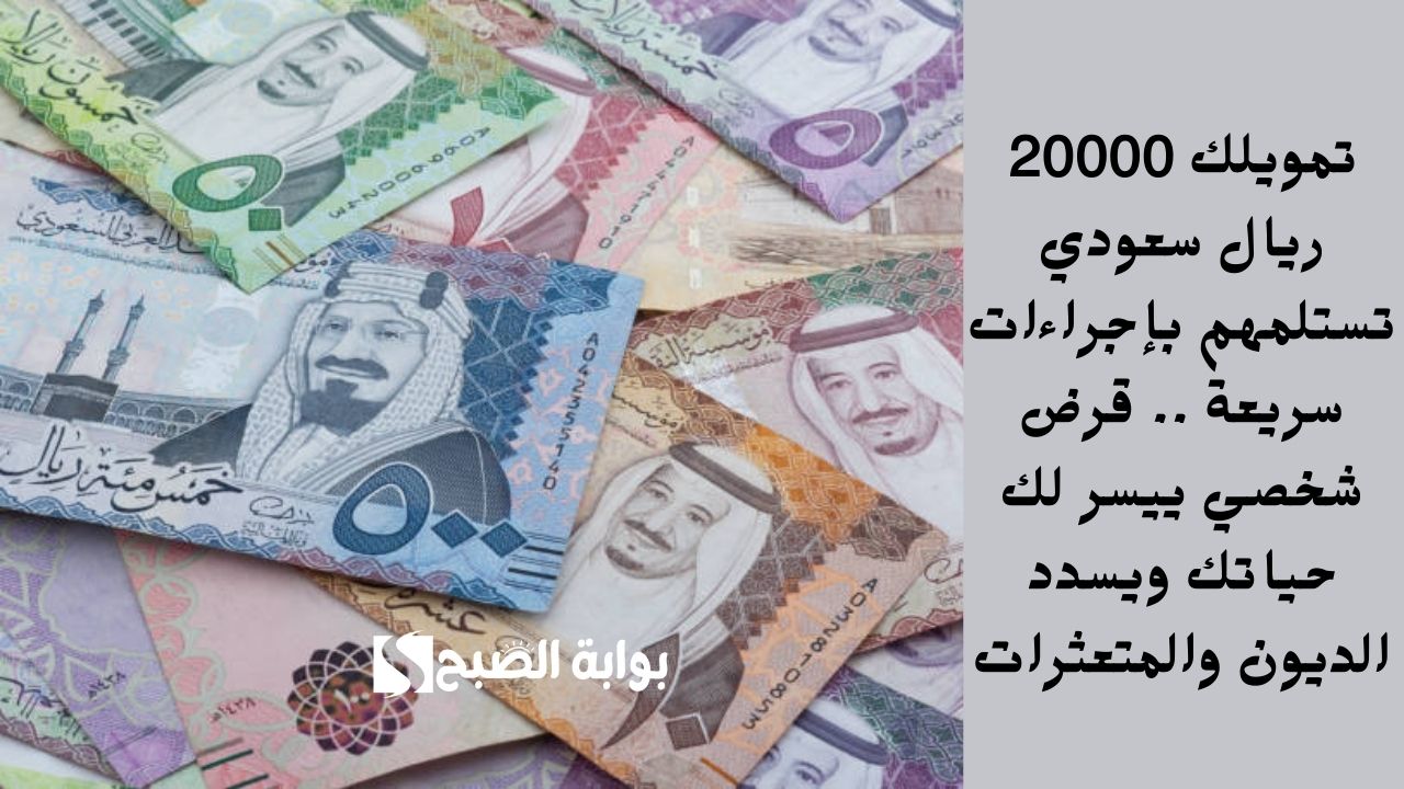 تمويلك 20000 ريال سعودي تستلمهم بإجراءات سريعة .. قرض شخصي ييسر لك حياتك ويسدد الديون والمتعثرات 2 تمويلك 20000 ريال سعودي تستلمهم بإجراءات سريعة .. قرض شخصي ييسر لك حياتك ويسدد الديون والمتعثرات