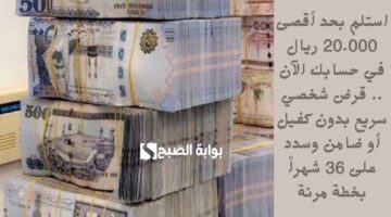 استلم بحد أقصى 20.000 ريال في حسابك الآن . قرض شخصي سريع بدون كفيل أو ضامن وسدد على 36 شهراً بخطة مرنة