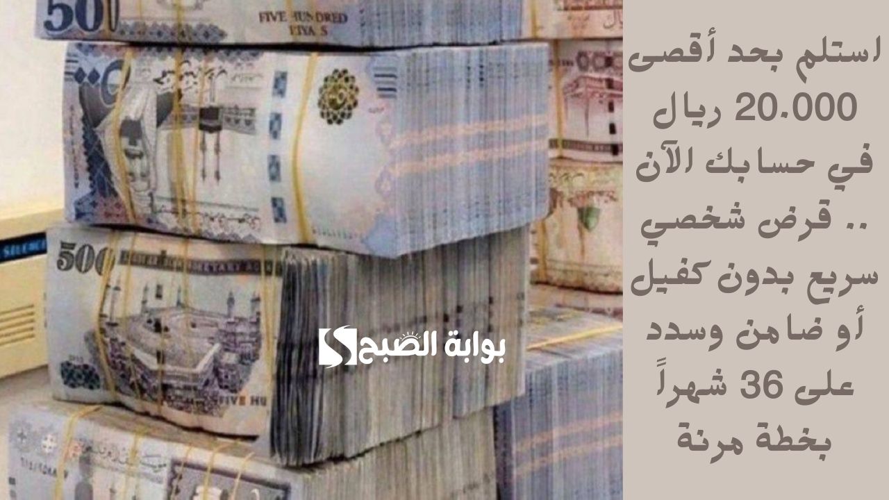 استلم بحد أقصى 20.000 ريال في حسابك الآن .. قرض شخصي سريع بدون كفيل أو ضامن وسدد على 36 شهراً بخطة مرنة 5 استلم بحد أقصى 20.000 ريال في حسابك الآن .. قرض شخصي سريع بدون كفيل أو ضامن وسدد على 36 شهراً بخطة مرنة