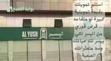 استلم تمويلك بقيمة تمويلية كبيرة لو متقاعد . قرض فوري من اليسر لكي ييسر لك حياتك وسد متعثراتك الصعبة