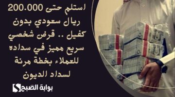 استلم حتى 200.000 ريال سعودي بدون كفيل . قرض شخصي سريع مميز في سداده للعملاء بخطة مرنة لسداد الديون