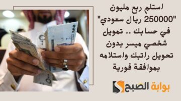 استلم ربع مليون 250000 ريال سعودي في حسابك . تمويل شخصي ميسر بدون تحويل راتبك واستلامه بموافقة فورية