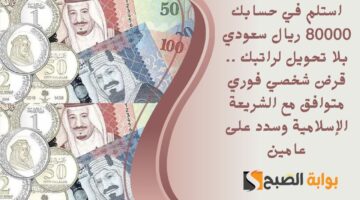 استلم في حسابك 80000 ريال سعودي بلا تحويل لراتبك . قرض شخصي فوري متوافق مع الشريعة الإسلامية وسدد على عامين