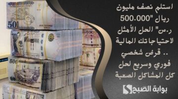 استلم نصف مليون ريال 500.000 ر.س الحل الأمثل لاحتياجاتك المالية . قرض شخصي فوري وسريع لحل كل المشاكل الصعبة