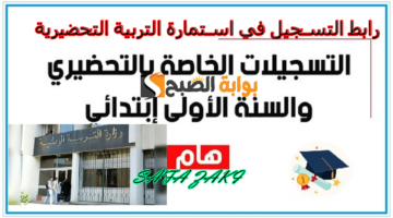 استمارة التسجيل في التحضيري والسنة الأولى ابتدائي التسجيل في القسم التحضيري و السنة الاولى ابتدائي