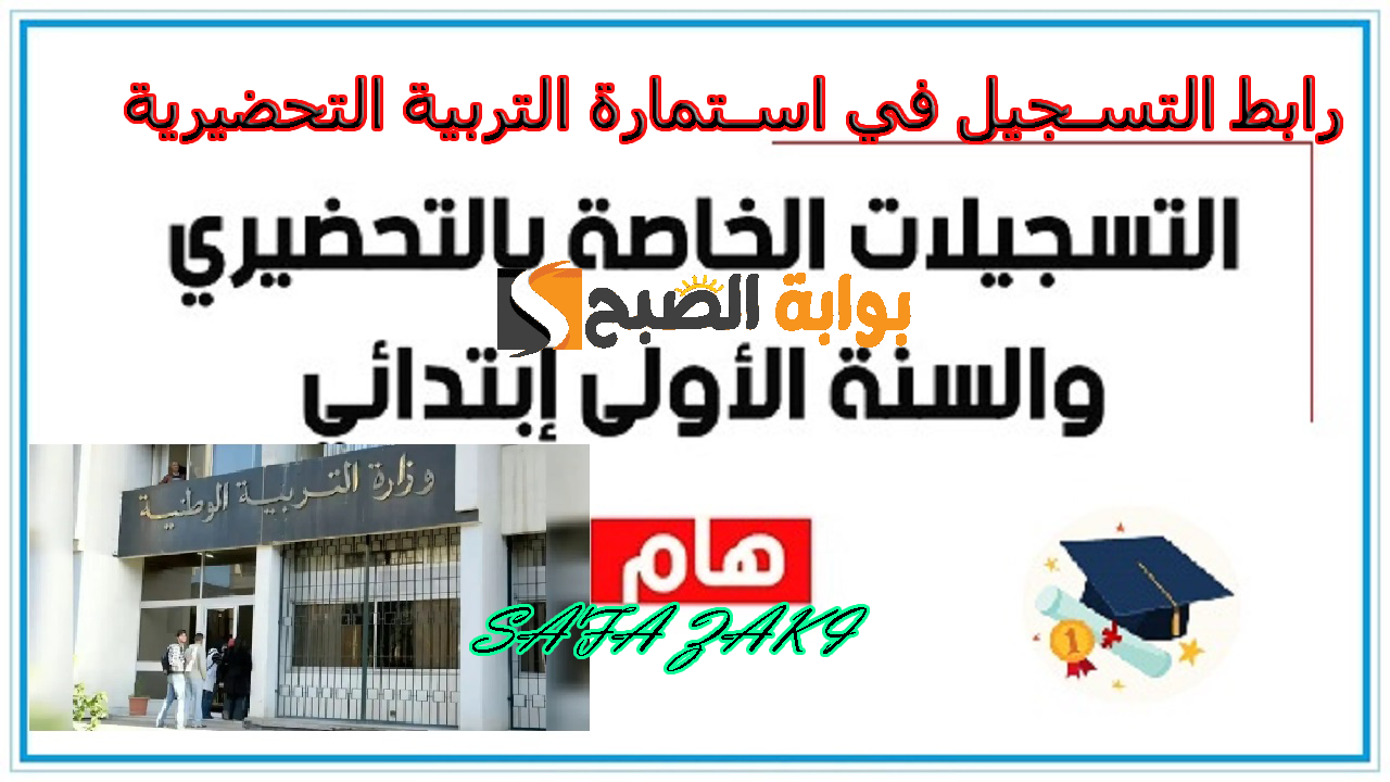 التربية الوطنية الجزائرية .. رابط التسجيل في استمارة التربية التحضيرية "awlyaa.education.dz" عبر موقع فضاء الأولياء 2024-2025 5 التربية الوطنية الجزائرية .. رابط التسجيل في استمارة التربية التحضيرية “awlyaa.education.dz” عبر موقع فضاء الأولياء 2024-2025