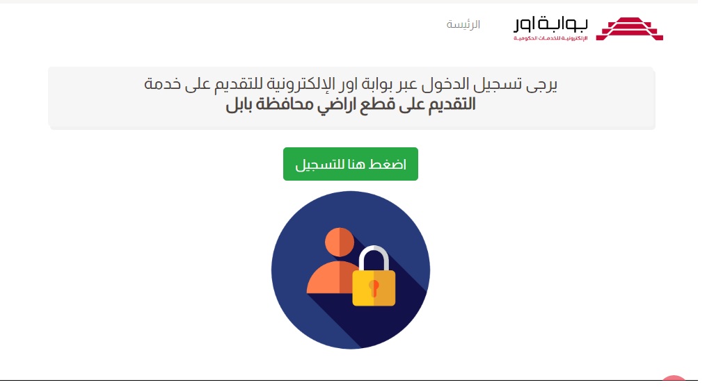 رسمياً .. رابط استمارة التقديم على قطع الأراضي السكنية في محافظة بابل 2024 والمستمسكات المطلوبة