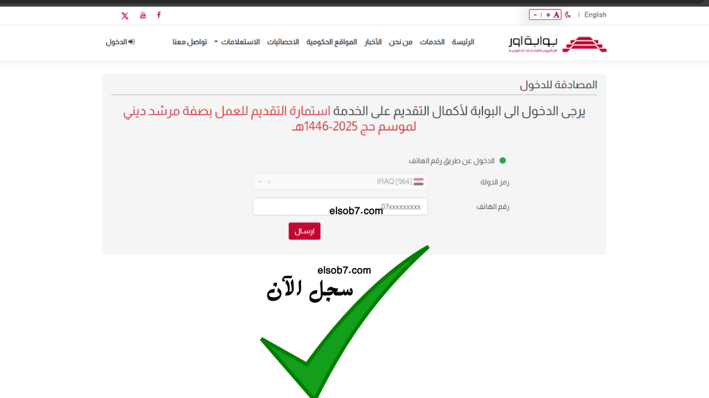 https://ur.gov.iq/ رابط استمارة التقديم للعمل بصفة مرشد ديني لموسم حج 2025-1446ه شروط التسجيل
