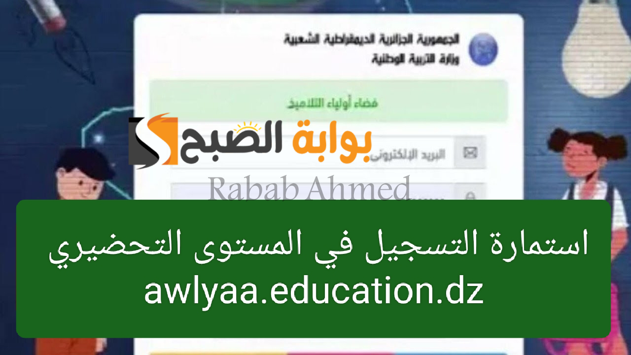 كيفية سحب استمارة تسجيلات التحضيري 2024/2025 عبر موقع فضاء الأولياء