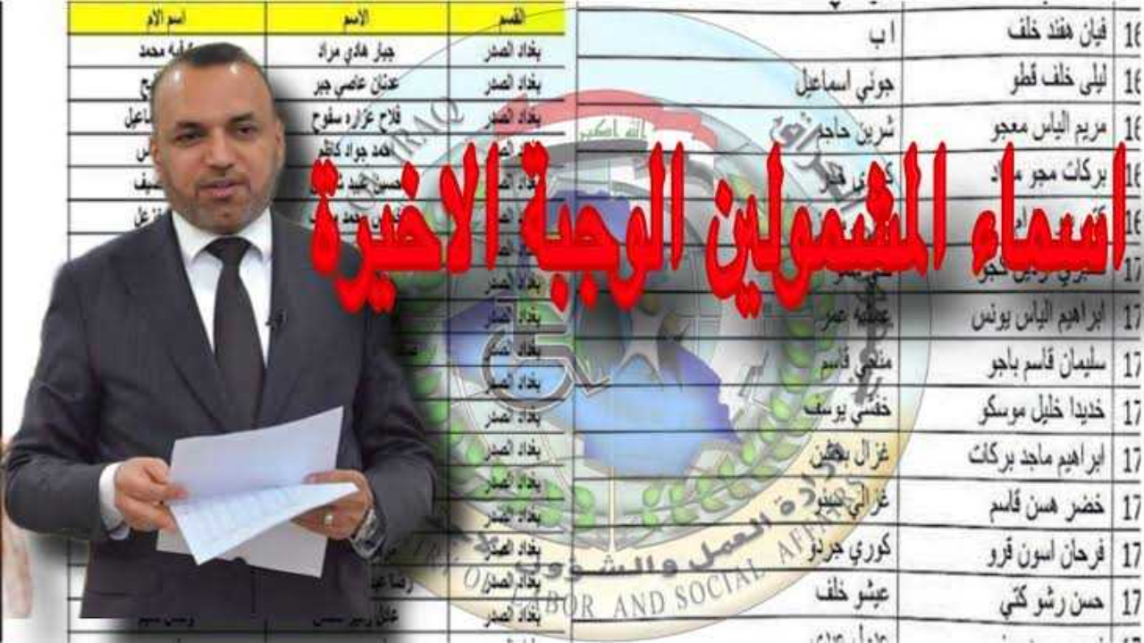 الوجبة الأخيرة 2024 كشوف أسماء المقبولين بالرعاية الإجتماعية وزارة العمل والشؤون الإجتماعية العراقية